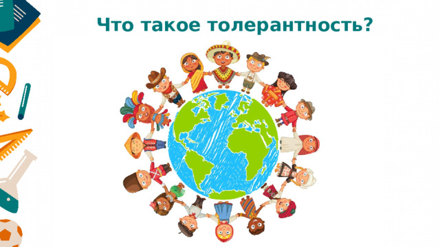 Что такое толерантность? 