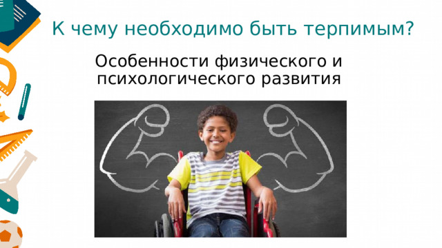 К чему необходимо быть терпимым? Особенности физического и психологического развития 