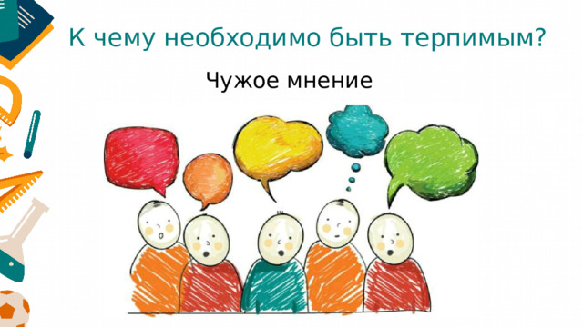 К чему необходимо быть терпимым? Чужое мнение 