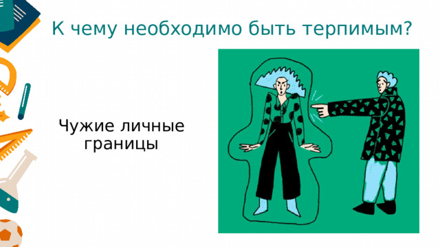 К чему необходимо быть терпимым? Чужие личные границы 