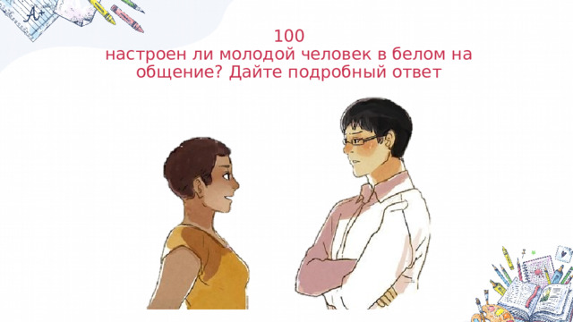 100  настроен ли молодой человек в белом на общение? Дайте подробный ответ 