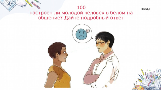 100  настроен ли молодой человек в белом на общение? Дайте подробный ответ назад 