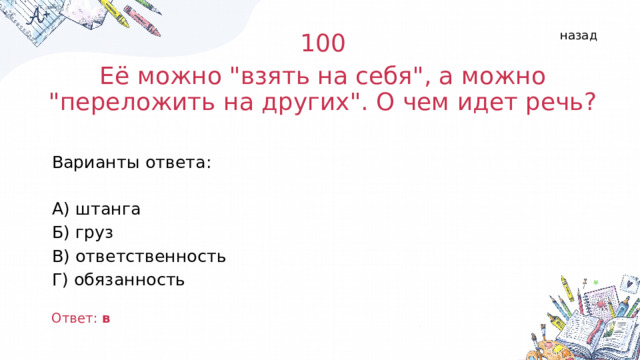 назад 100 Её можно 