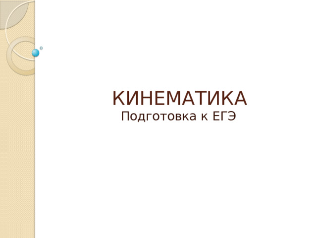 Подготовка к ЕГЭ КИНЕМАТИКА 