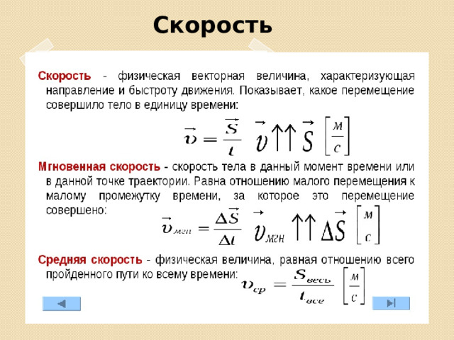 Скорость 