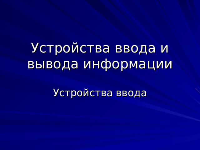 Устройства ввода и вывода информации 