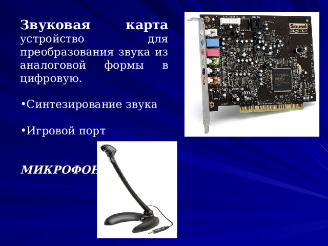  Звуковая карта  устройство для преобразования звука из аналоговой формы в цифровую. Синтезирование звука  Игровой порт   МИКРОФОН  