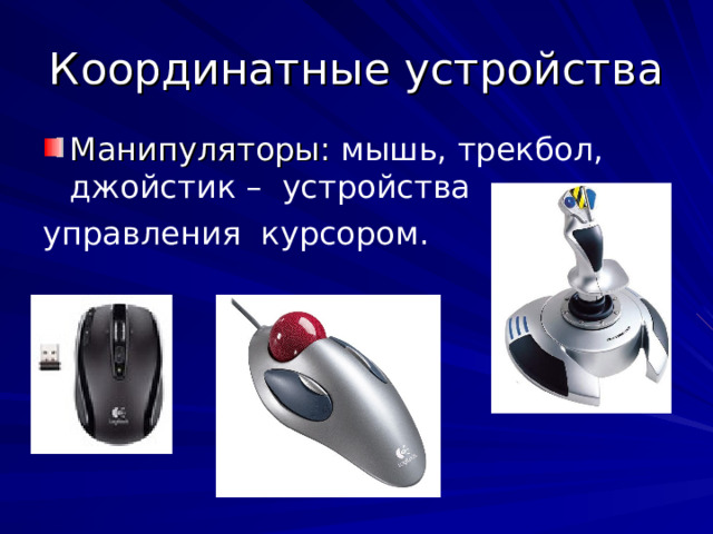 мышь, трекбол, джойстик – устройства управления курсором. 
