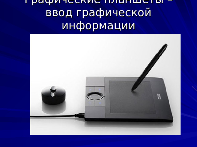 Графические планшеты – ввод графической информации   