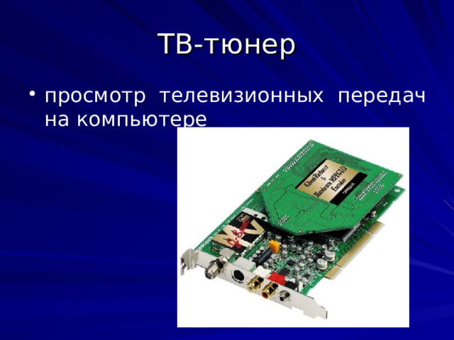 просмотр телевизионных передач на компьютере 