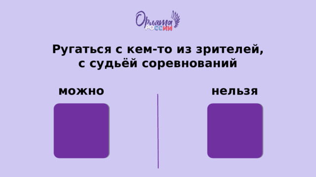 Ругаться с кем-то из зрителей, с судьёй соревнований можно нельзя 