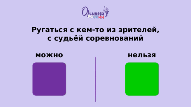 Ругаться с кем-то из зрителей, с судьёй соревнований можно нельзя 