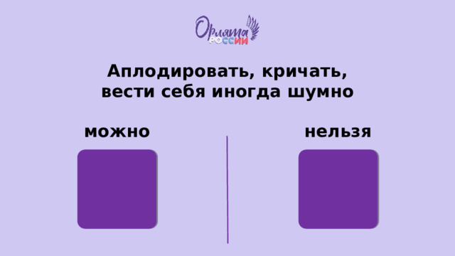 Аплодировать, кричать, вести себя иногда шумно можно нельзя 