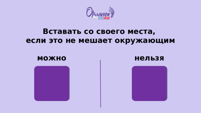 Вставать со своего места, если это не мешает окружающим можно нельзя 