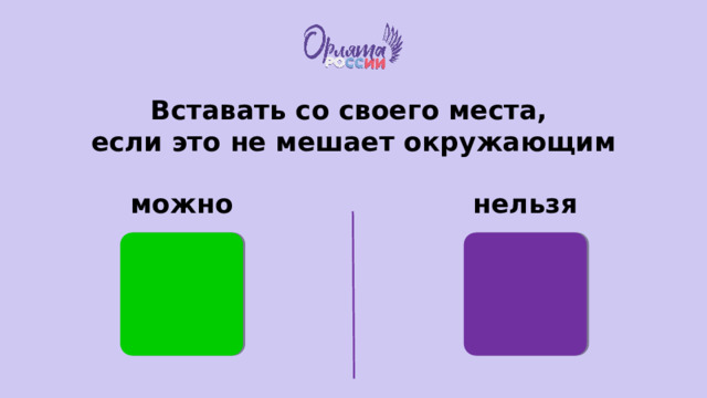 Вставать со своего места, если это не мешает окружающим можно нельзя 