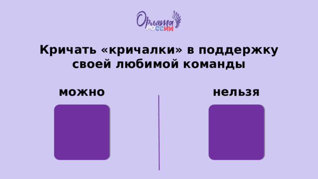 Кричать «кричалки» в поддержку своей любимой команды можно нельзя 