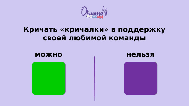 Кричать «кричалки» в поддержку своей любимой команды можно нельзя 