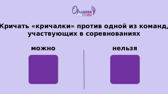 Кричать «кричалки» против одной из команд, участвующих в соревнованиях можно нельзя 