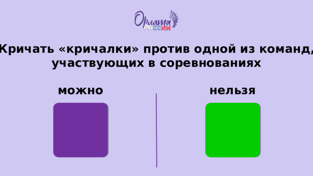 Кричать «кричалки» против одной из команд, участвующих в соревнованиях можно нельзя 