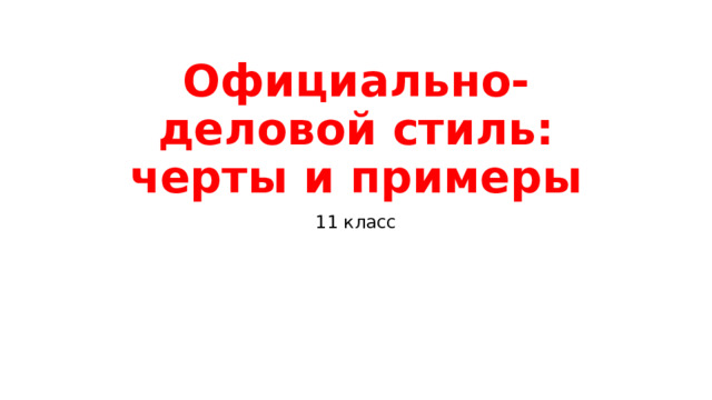 Официально-деловой стиль: черты и примеры 11 класс 