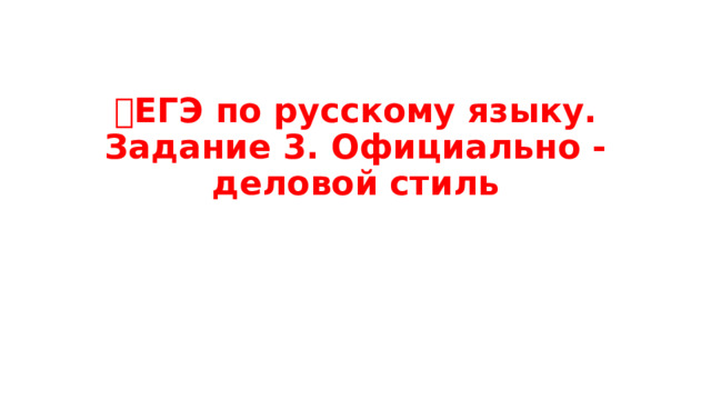 📌 ЕГЭ по русскому языку. Задание 3. Официально - деловой стиль📌 