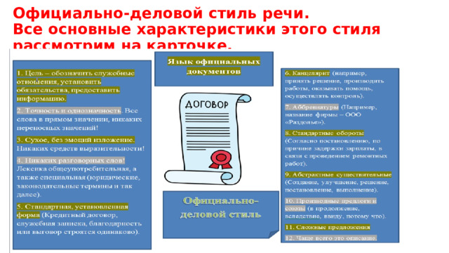 Официально-деловой стиль речи.  Все основные характеристики этого стиля рассмотрим на карточке. 