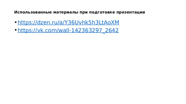 Использованные материалы при подготовке презентации https:// dzen.ru/a/Y36Uvhk5h3LtAoXM https:// vk.com/wall-142363297_2642 