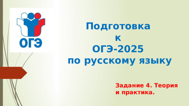 Подготовка  к  ОГЭ-2025  по русскому языку Задание 4. Теория и практика. 