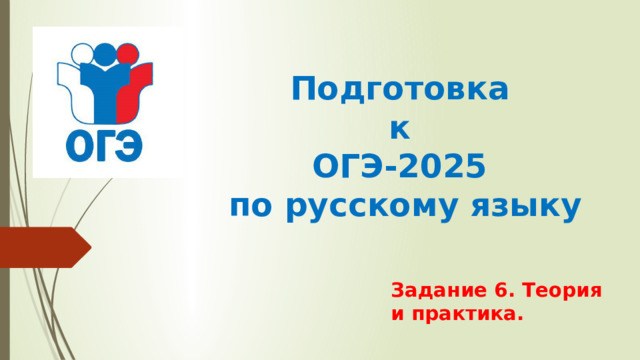 Презентация "Подготовка к ОГЭ-2025 по русскому языку. Тестовое задание ...