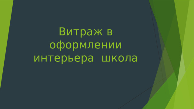Витраж в оформлении интерьера школа 