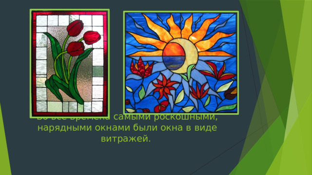 Во все времена самыми роскошными, нарядными окнами были окна в виде витражей. 
