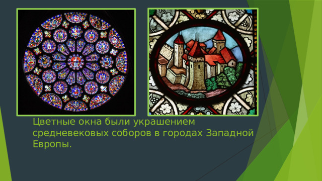 Цветные окна были украшением средневековых соборов в городах Западной Европы. 