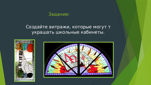 Задание: Создайте витражи, которые могут т украшать школьные кабинеты. 