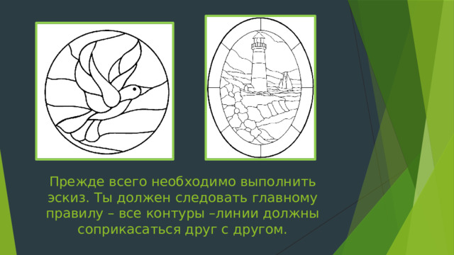 Прежде всего необходимо выполнить эскиз. Ты должен следовать главному правилу – все контуры –линии должны соприкасаться друг с другом. 