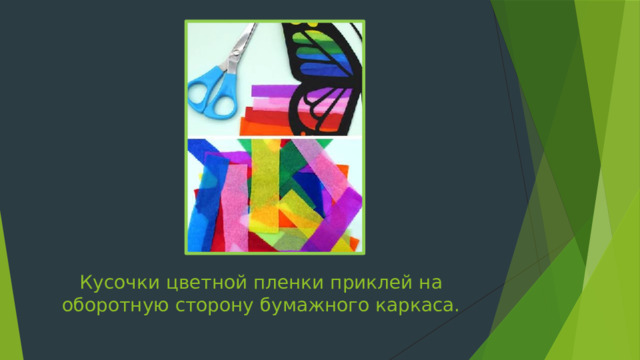 Кусочки цветной пленки приклей на оборотную сторону бумажного каркаса. 