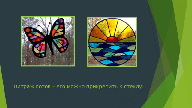 Витраж готов – его можно прикрепить к стеклу. 