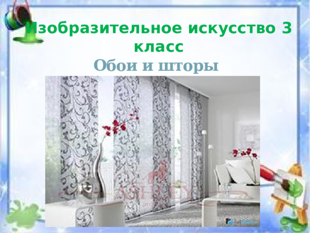Изобразительное искусство 3 класс  Обои и шторы у тебя дома 