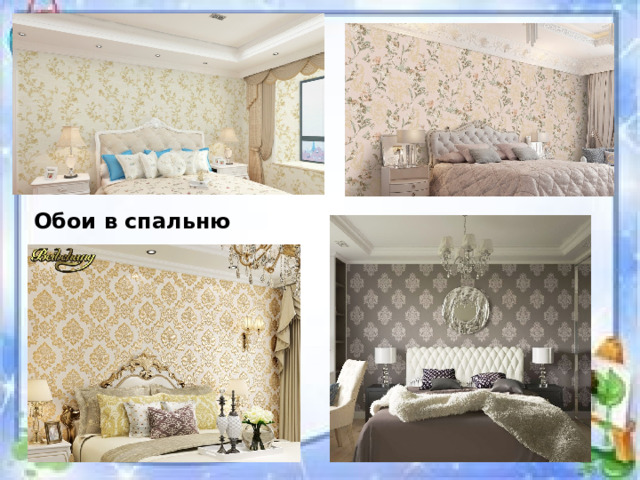 Обои в спальню 