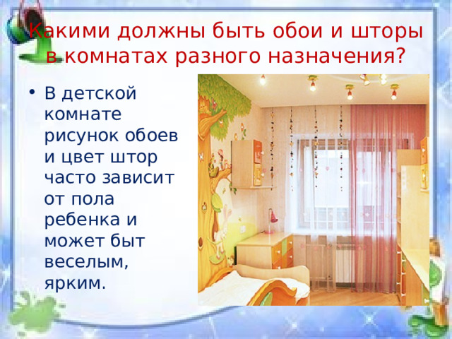 Какими должны быть обои и шторы в комнатах разного назначения? В детской комнате рисунок обоев и цвет штор часто зависит от пола ребенка и может быт веселым, ярким. 
