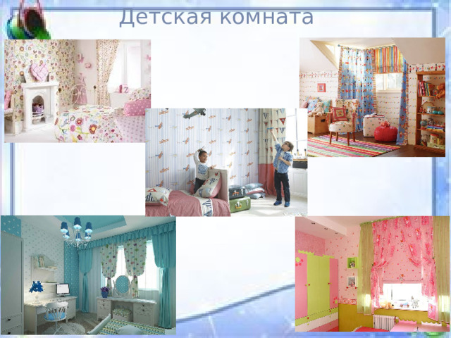 Детская комната 