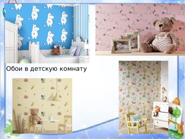 Обои в детскую комнату 