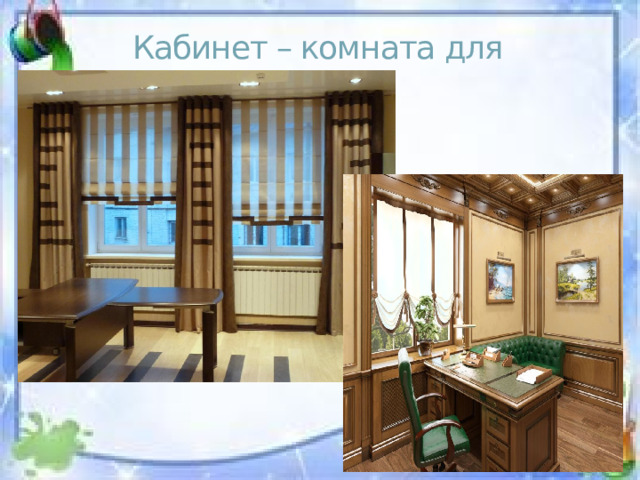 Кабинет – комната для работы 