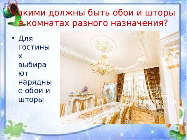 Какими должны быть обои и шторы в комнатах разного назначения? Для гостиных выбирают нарядные обои и шторы 
