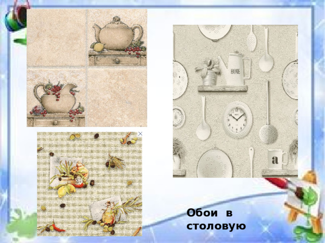 Обои в столовую 
