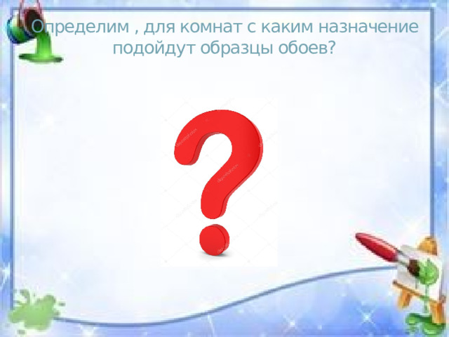 Определим , для комнат с каким назначение подойдут образцы обоев? 