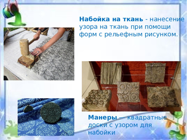 Манеры — квадратные доски с узором для набойки Набойка на ткань - нанесение узора на ткань при помощи форм с рельефным рисунком. 
