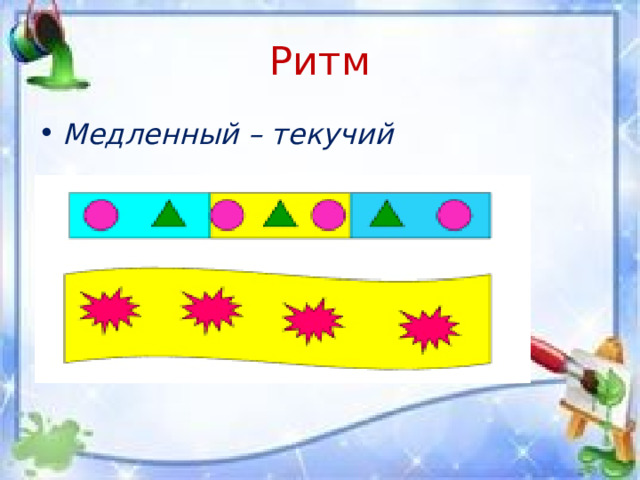 Ритм Медленный – текучий 