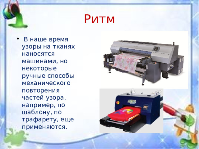 Ритм  В наше время узоры на тканях наносятся машинами, но некоторые ручные способы механического повторения частей узора, например, по шаблону, по трафарету, еще применяются. 
