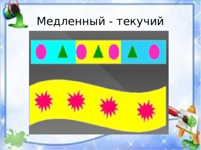 Медленный - текучий 