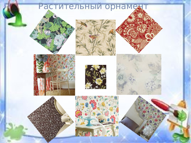 Растительный орнамент 